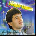 Айдар Галимов - Абага чэчэге