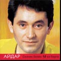 Айдар Галимов - Сезнен белэн 10 ел бергэ